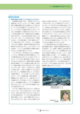 8　地球温暖化の防止のために




                   沖縄県石垣島の健全なサンゴ
                  （魚の棲み場を提供している）




                  地球環境研究センター
                       山野博哉




7   環境報告書 2009
 