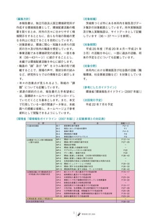 《編集方針》                                  《対象組織》
　本報告書は、独立行政法人国立環境研究所が                    　茨城県つくば市にある本所内を報告及びデー
作成する環境報告書として、環境配慮活動の概                    タ集計の対象範囲としています。所外実験施設
要を取りまとめ、所外の方々に分かりやすく情                    及び無人実験施設は、サイトデータとして記載
報開示をするとともに、自らも今後の取組の更                    しています（36 〜 37 ページを参照）。
なる向上に役立てることを目的にしています。
・対象読者は、環境に関心・知識をお持ちの国                   《対象期間》
 民の方々及び所内の職員を想定しています。                    　平成 20 年度（平成 20 年４月〜平成 21 年
・事業活動である環境研究の成果は、一部を巻                    ３月）の活動を中心に、一部に過去の活動、将
 末（38〜43ページ）に紹介することとし、                   来の予定などについても記載しています。
 本編では環境配慮活動を中心に紹介します。
・職員の“顔”及び“声”をコラム等の形で掲                   《対象分野》
 載することで、現場の声や、現状分析の試み                    　本所内における環境面及び社会面の活動（職
 など、研究所ならではの情報を広く紹介しま                    場環境、社会貢献活動など）を対象としていま
 す。                                      す。
・年々の改善点が見られるよう、取組の“課
 題”についても記載しています。                        《参考にしたガイドライン》
・資源の節約のため、報告書の入手希望者に                     　環境省「環境報告ガイドライン（2007 年版）」
 は、国環研ホームページからダウンロードし
 ていただくことを基本とします。また、本文                   《次回発行予定》
 で引用している一部の関連データ等は、本紙                    　平成 22 年７月を予定
 面への掲載は省略し、ホームページ上で参考
 資料として閲覧できるようにしています。

《環境省「環境報告ガイドライン（2007 年版）」と記載事項との対応表》
             分　 野
               　                       項　　　　　　　　　　　目        掲載ペー   ジ
      [1]基本的項目            BI-1  経営責任者の緒言                     P.2〜3
                          BI-2  報告にあたっ の基本的要件
                                       て                       P.1
                          BI-3  事業の概況                        P.4〜5
                          BI-4  環境報告の概要                        P.8
                          BI-5  事業活動のマテ アルバラ ス
                                         リ    ン                P.9
      [2]環境マネ メ ト
             ジ ン 等の環境経営   MP-1  環境マネ メ ト
                                     ジ ン の状況                P.12〜14
      　に関する 状況            MP-2  環境に関する規制の遵守状況               P.27〜29
                          MP-3  環境会計情報                         ー
                          MP-4  環境に配慮 した投融資の状況                 ー
                          MP-5  サプラ チ ー
                                   イ ェ ンマネ メ ト等の状況
                                           ジン                 P.22
                          MP-6 グ ー
                                 リ ン購入・調達の状況                  P.22
                          MP-7  環境に配慮した新技術、ＤfE等の研究開発の状況     P.38〜43
                          MP-8  環境に配慮した輸送に関する状況                ー
                          MP-9  生物多様性の保全と生物資源の持続可能な利用の状況       ー
                          MP-10 環境コミュニケーションの状況              P.30〜33
                          MP-11 環境に関する社会貢献活動の状況             P.30〜33
                          MP-12 環境負荷低減に資する製品・サービスの状況        P.38〜43
      [3]事業活動に伴う環境負荷及び    OP-1  総エネルギー投入量及びその低減対策           P.15〜17
      　そ の低減に向けた取組の状況     OP-2  総物質投入量及びその低減対策                 ー
                          OP-3  水資源投入量及びその低減対策              P.23〜24
                          OP-4  事業エリア内で循環的利用を行っている物質量等      P.18〜22
                          OP-5  総製品生産量又は総商品販売量                 ー
                          OP-6  温室効果ガスの排出量及びその低減対策          P.15〜17
                          OP-7  大気汚染、生活環境に係る負荷量及びその低減対策     P.27〜29
                          OP-8  化学物質の排出量、移動量及びその低減対策        P.25〜26
                          OP-9  廃棄物等総排出量、廃棄物最終処分量及びその低減対策   P.18〜22
                          OP-10 総排水量等及びその低減対策               P.23〜24
      [4]環境配慮と経営との関連状況                                         ー
      [5]社会的取組の状況                                           P.30〜33




                                       環境報告書 2009
 