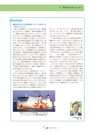 12　環境汚染の防止のために




海洋モニタリングに長年協力していただいた
 フェリーさんふらわ（関西汽船株式会社）
                                           水土壌圏環境研究領域
                                               原島　省




                29     環境報告書 2009
 