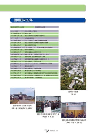 1970

1971    46       7
1971    46       11

1971 1973             4
1972    47       6

1973    48       3

1974    49       3

1974    49       5
1978    53       10

1985    60       4

1988    63       11              IPCC
1990    2    7

1990    2    7
1990    2    10

1992    4    6

1993    5    11

1997    9    12
1998    10       6        1
2001    13       1
2001    13       4                  1      2001-2005
2006    18       4        2




                                                            国環研の全景
                                                             （現在）




   発足時の国立公害研究所
（現・国立環境研究所本館Ⅰ）


                              昭和天皇国立公害研究所行幸
                                （1985 年 4 月）
                                                       独立行政法人国立環境研究所設立記念式典
                                                         （2001 年 5 月 31 日）



                                   3    環境報告書 2009
 