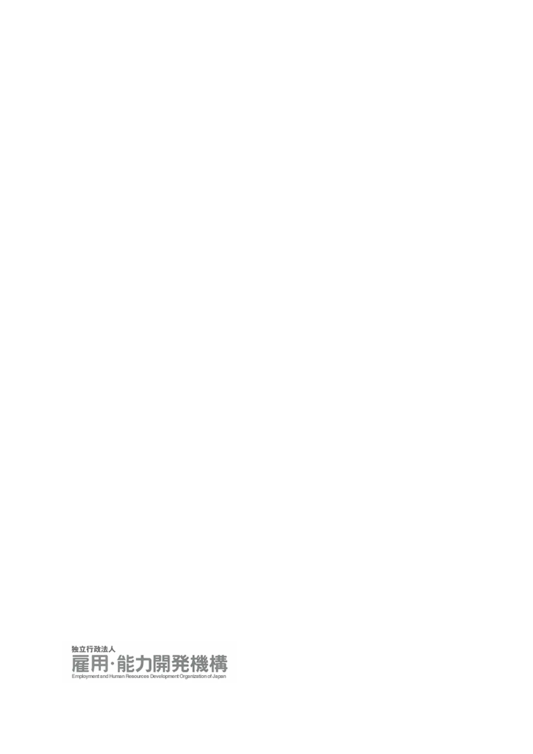 【雇用・能力開発機構】平成１８年環境報告書