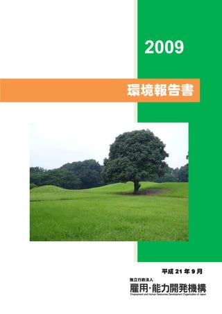 2009

環境報告書




         平成 21 年 9 月
独立行政法人
 