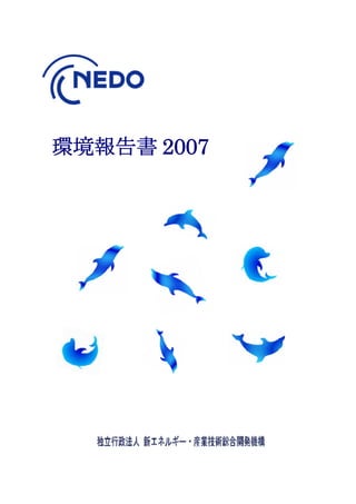 環境報告書 2007
 