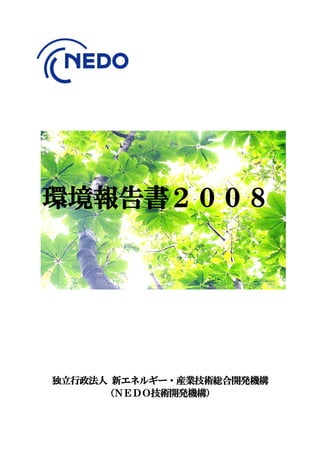 環境報告書２００８




独立行政法人 新エネルギー・産業技術総合開発機構
      （ＮＥＤＯ技術開発機構）
 