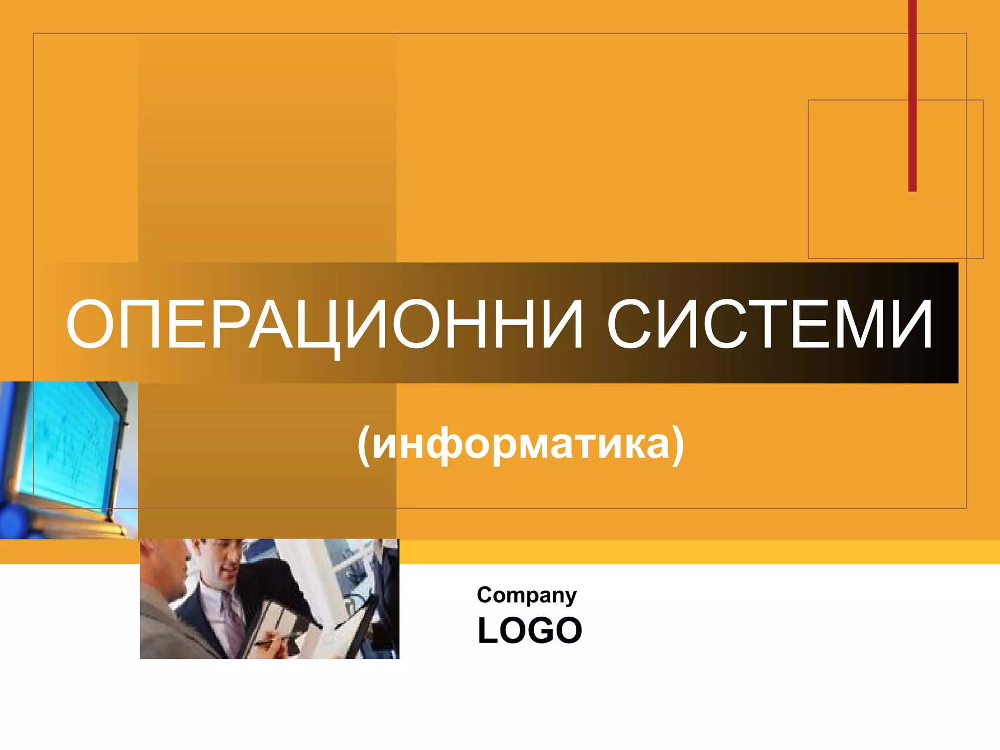 операционни системи | PPT