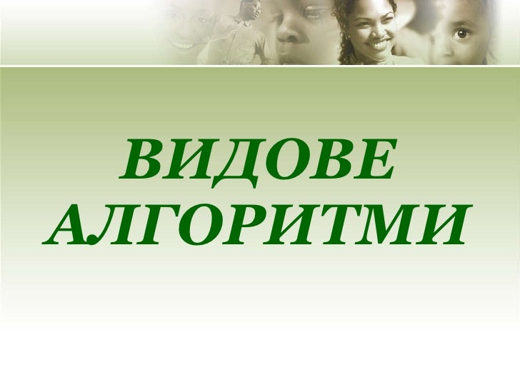 видове алгоритми