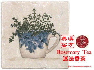 Rosemary Tea 迷迭香茶 http://chinesemedicine.yo2.cn 