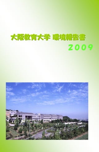 大阪教育大学 環境報告書
           ２００９




  環境報告書
   2008



     －２－
 