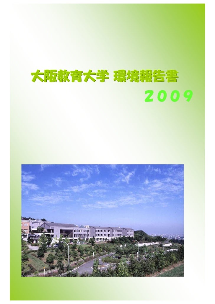 大阪教育大学平成２１年環境報告書