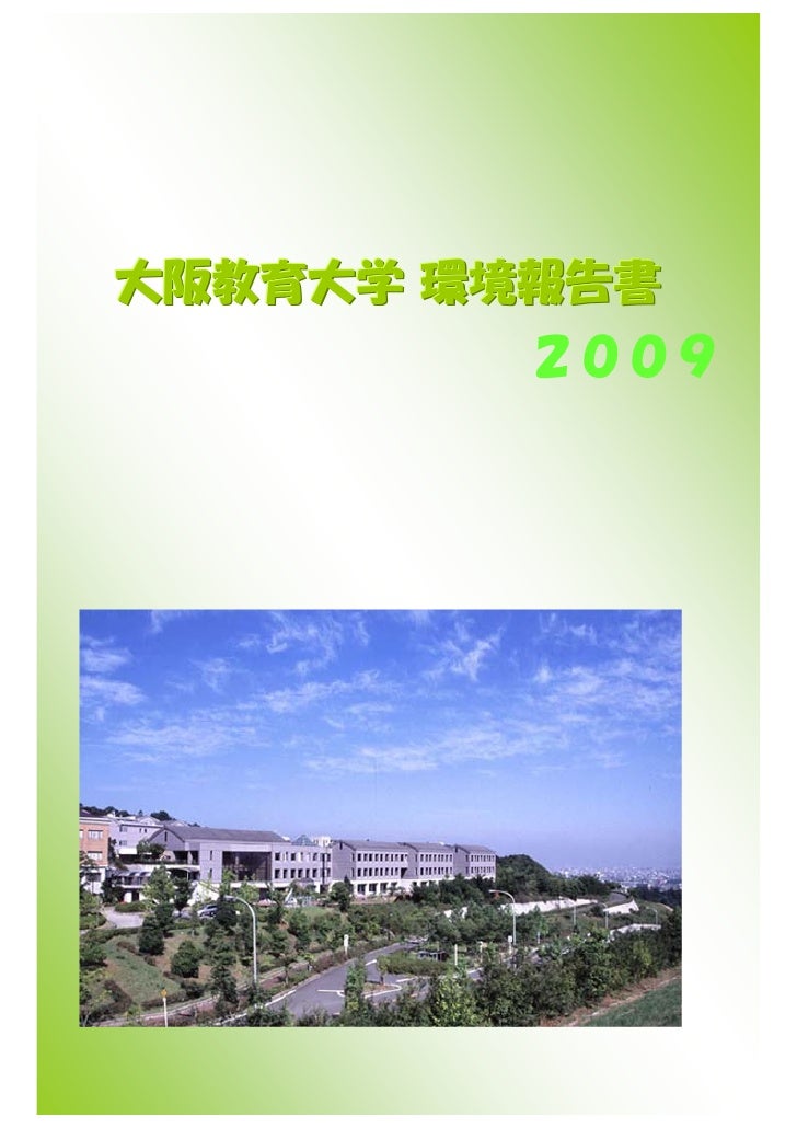 大阪教育大学平成21年環境報告書 大阪教育大学平成21年環境報告書
