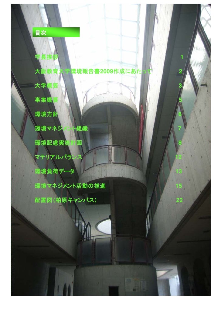 大阪教育大学平成２１年環境報告書