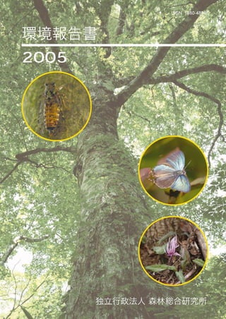 【森林総合研究所】平成１７年環境報告