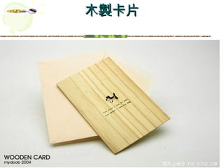 木 製 卡片 