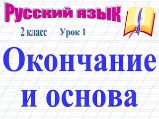 Русский язык 2 класс Окончание и основа Урок 1 