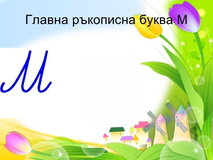 четене м