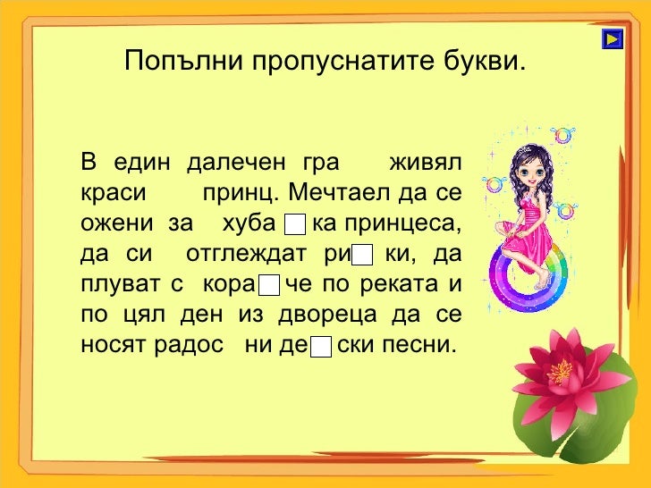 Попълни пропуснатите букви. В един далечен гра  живял краси  принц. Мечтаел да се ожени  за  хуба  ка принцеса, да си  отг...