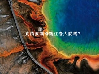 真的要讓母親住老人院嗎？   