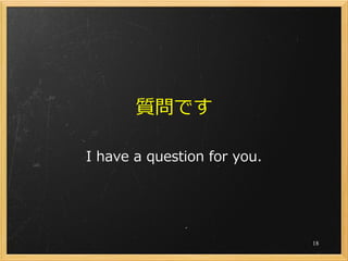 質問です

I have a question for you.




                             18
 