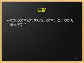 質問

• わかる文章とわからない文章，どっちが好
  きですか？




                        19
 