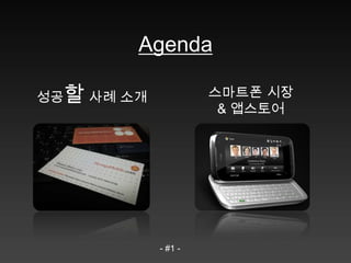 Agenda성공할 사례 소개스마트폰시장&앱스토어- #1 -
