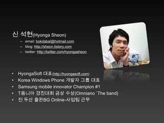 신석현(HyongaSheon)email: bokdabal@hotmail.com