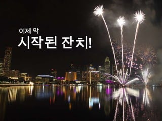 그리고지금여러분 앞에…