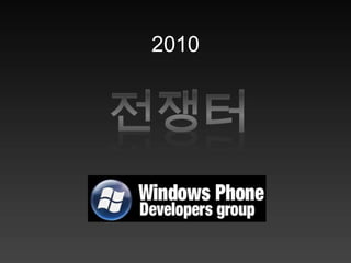 기회 에서의 선택!빠른수익-검증된 시장-IPhone성공-성숙중인 시장-Windows phoneor Others