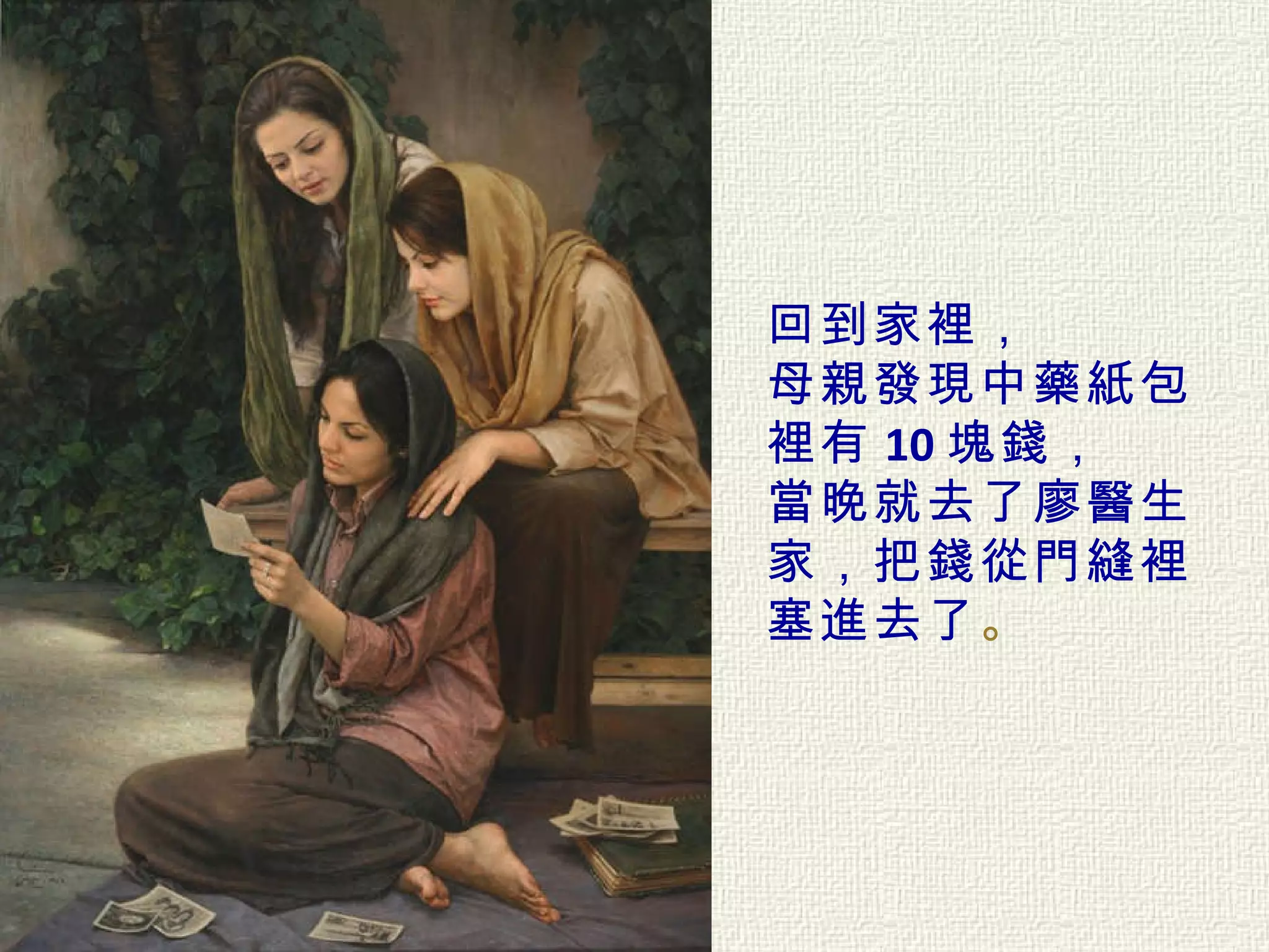 回到家裡， 母親發現中藥紙包裡有 10 塊錢， 當晚就去了廖醫生家，把錢從門縫裡塞進去了 。  