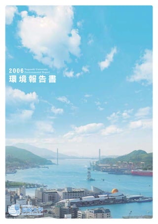 2006   Nagasaki University
       Environmental Report
 