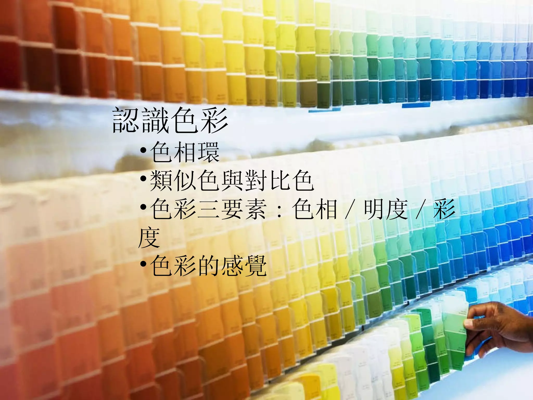 色彩學簡報 | PPT