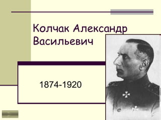 Колчак Александр Васильевич 1874-1920 