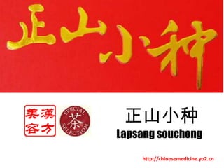 正山小种 Lapsangsouchong http://chinesemedicine.yo2.cn 