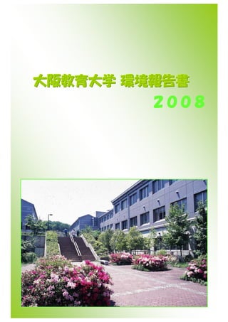 大阪教育大学平成２０年環境報告書