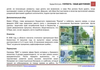 Эдуард Колотухин. ГЛУПОСТЬ - НАШЕ ДОСТОЯНИЕ!              43


детей, не получающих алименты, надо делать все возможное, а сама Яна должна была думать, когда
выкладывает снимок на общее обозрение. Девушка, чей образ был выставлен в качестве эротической наживки,
рожденной фантазией судебного исполнителя, подала против приставов иск.

Дополнительный сбор

Майкл О'Лири, глава ирландского бюджетного перевозчика "Ryanair" и любитель черного юмора, в конце
февраля 2009 года предложил ввести плату с пассажиров за пользование бортовыми туалетами. Шутка
удалась: защитники прав потребителей были в бешенстве, а
самой авиакомпании пришлось объяснять общественности, что
О'Лири, мол, не мог задумать нечто подобное всерьез.

Очепятка

В 2006 году в области опечаток отличился Центральный банк
Казахстана. В прошлом году он выпустил новые купюры
достоинством в 2 и 5 тысяч тенге. В написание казахского слова
"банк" на деньгах прокралась орфографическая ошибка…

Перепутали

Однажды "ВВС" в прямом эфире брало интервью у биржевого
аналитика. К досаде корреспондента, тот не смог сказать ничего
вразумительного. После передачи выяснилось, что о
перспективах развития рынка высоких технологий канал
беседовал не с инвестиционным банкиром, а с рабочим, который
пришел на собеседование по поводу приема на работу. Он
Дополнительные материалы в Блоге по менеджменту                                    e-mail: e.kolotukhin@gmail.com 
 