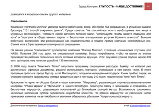 Эдуард Колотухин. ГЛУПОСТЬ - НАШЕ ДОСТОЯНИЕ!                44


дожидался в коридоре совсем другого интервью.

Сэкономили

Компания "Northwest Airlines" уволила тысячи работников. Всем, кто попал под сокращение, в утешение выдали
брошюру "101 способ сохранить деньги". Среди советов: "не стесняйтесь искать необходимые вам вещи в
мусорных контейнерах", "готовьте смеси детского питания сами", "используйте газеты вместо подсыпки для
кота" и "прогулки в общественных парках – бесплатная альтернатива услугам брачных агентств". Бывшие
работники восприняли эти рекомендации как издевательство и подали против компании коллективный иск.
Сумма иска в 5 раз превысила выигрыш от сокращения.

Не менее удачно "сэкономило" руководство компании "Локхид Мартин", строящей космические спутники для
NASA. Пожалев 250 тыс. долл. на специальный конвейер, боссы потребовали, чтобы на одном из этапов
производства рабочие переносили почти готовые аппараты вручную. Итог: случайно уронив спутник ценой 239
млн. долларов, ему нанесли ущерб на 135 миллионов.

В 2006 году газета "New-York Times" запустила программу сокращения расходов. Бумагу, на которой уже
распечатали офисные документы, решили использовать повторно, упаковывая в нее связки газет. В итоге
продавцы прессы в городе Вустер, штат Массачусетс, получили неожиданный подарок. К ним прибыл тираж, на
упаковке которого красовались номера кредитных карт и пин-коды 240 тысяч подписчиков "New-York Times".

Кризисная истерия не обошла боком и наши компании. "Макромир", управляющая торгово-развлекательными
центрами "Родео Драйв" и "Феличита" в Санкт-Петербурге, перегнула палку с экономией и отказалась от
бесплатных маршруток, развозивших покупателей до ближайших станций метро. Возможность сэкономить
несколько миллионов рублей перевесила неудобства клиентов. Но отмена маршруток не увеличила число
приезжают клиентов на автомобилях и экономия обернулась убытками. Услугу пришлось вернуть.


Дополнительные материалы в Блоге по менеджменту                                      e-mail: e.kolotukhin@gmail.com 
 