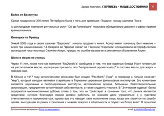 Эдуард Колотухин. ГЛУПОСТЬ - НАШЕ ДОСТОЯНИЕ!                45


Байки от Безенчука

Среди подарков на 300-летие Петербурга была и печь для кремации. Подарок городу сделала Прага.

А шотландская компания ритуальных услуг "Co-op Funeralcare" посыпала обледенелую дорожку к офису прахом
кремированных.

Оговорка по Фрейду

Зимой 2009 года в своих салонах "Евросеть" начала продавать книги. Ассортимент поначалу был невелик –
всего три наименования. 14 февраля во "Дворце связи" на Тверской "Евросеть" организовала автограф-сессию
ирландской писательницы Сесилии Ахерн, правда, по ошибке назвав ее в рекламном объявлении Ахрен.

Шила в мешке не утаишь

Через 11 лет, после того как компания "McDonald’s" сообщила о том, что все жареные блюда будут готовиться
на растительном масле, корпорация признала, что "натуральный ароматизатор" в составе масла для жарки –
говяжий жир.

В Кёльне в 1917 году католическими монахами был создан "Pax-Bank" ("pax" в переводе с латыни означает
"мир"), который сегодня является старейшим в Германии церковным финансовым институтом. Его клиентами
являются церковные и околоцерковные институты, католические ордена, больницы, благотворительные
организации, предприятия католической собственности, а также студенты-теологи. В "Этическом кодексе" банка
содержатся многочисленные добрые слова о том, что он "действует в сознании того, что деньги являются
средством, которое благодаря людям должно работать, со знанием дела управляться и с чувством
ответственности приумножаться, однако все это находит свое исполнение лишь когда они ставятся на службу
целям, выходящим за рамки стремления к наживе каждого в отдельности и служат на благо всех". В прошлом

Дополнительные материалы в Блоге по менеджменту                                      e-mail: e.kolotukhin@gmail.com 
 
