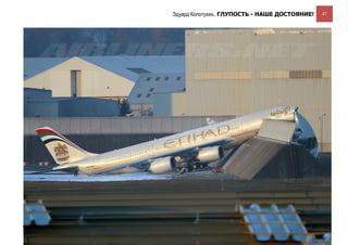 Эдуард Колотухин. ГЛУПОСТЬ - НАШЕ ДОСТОЯНИЕ!             47




Дополнительные материалы в Блоге по менеджменту                                  e-mail: e.kolotukhin@gmail.com 
 