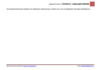 Эдуард Колотухин. ГЛУПОСТЬ - НАШЕ ДОСТОЯНИЕ!                 53


если дополнительные затраты на персонал: больничные, замена тех, кто не разделяет взгляды президента...




Дополнительные материалы в Блоге по менеджменту                                       e-mail: e.kolotukhin@gmail.com 
 