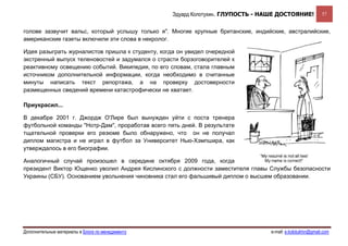 Эдуард Колотухин. ГЛУПОСТЬ - НАШЕ ДОСТОЯНИЕ!             57


голове зазвучит вальс, который услышу только я". Многие крупные британские, индийские, австралийские,
американские газеты включили эти слова в некролог.

Идея разыграть журналистов пришла к студенту, когда он увидел очередной
экстренный выпуск теленовостей и задумался о страсти борзоговорителей к
реактивному освещению событий. Википедия, по его словам, стала главным
источником дополнительной информации, когда необходимо в считанные
минуты написать текст репортажа, а на проверку достоверности
размещенных сведений времени катастрофически не хватает.

Приукрасил...

В декабре 2001 г. Джордж О'Лире был вынужден уйти с поста тренера
футбольной команды "Нотр-Дам", проработав всего пять дней. В результате
тщательной проверки его резюме было обнаружено, что он не получал
диплом магистра и не играл в футбол за Университет Нью-Хэмпшира, как
утверждалось в его биографии.

Аналогичный случай произошел в середине октября 2009 года, когда
президент Виктор Ющенко уволил Андрея Кислинского с должности заместителя главы Службы безопасности
Украины (СБУ). Основанием увольнения чиновника стал его фальшивый диплом о высшем образовании.




Дополнительные материалы в Блоге по менеджменту                                  e-mail: e.kolotukhin@gmail.com 
 