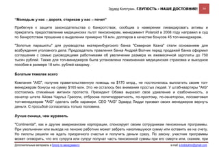 Эдуард Колотухин. ГЛУПОСТЬ - НАШЕ ДОСТОЯНИЕ!                59


“Молодым у нас – дорога, старикам у нас – почет”

Прибегнув к защите законодательства о банкротствах, сообщив о намерении ликвидировать активы и
прекратить предоставление медицинских льгот пенсионерам, менеджмент Polaroid в 2008 году направил в суд
по банкротствам прошение о выделении примерно 19 млн. долларов в качестве бонусов 45 топ-менеджерам.

"Золотые парашюты" для руководства екатеринбургского банка "Северная Казна" стали основанием для
возбуждения уголовного дела. Председатель правления банка Андрей Волчик перед продажей банка оформил
соглашения с семью руководящими работниками об увеличении размера их ежемесячной зарплаты до 750
тысяч рублей. Также для топ-менеджеров была установлена пожизненная медицинская страховка и выходное
пособие в размере 18 млн. рублей каждому.

Богатым тяжелее всего

Компания "AIG", получив правительственную помощь на $170 млрд., не постеснялась выплатить своим топ-
менеджерам бонусы на сумму $165 млн. Это не осталось без внимания простых людей. У штаб-квартиры "AIG"
состоялись стихийные митинги протеста. Президент Обама выразил свое удивление и озабоченность, а
сенатор штата Айова Чарльз Грессли, отбросив политкорректность, по-простому, по-сенаторски, посоветовал
топ-менеджерам "AIG" сделать себе харакири. СЕО "AIG" Эдвард Лидди призвал своих менеджеров вернуть
деньги. С просьбой согласилась только половина.

Лучше синица, чем журавель

"Continental", как и другие американские корпорации, спонсирует своим сотрудникам пенсионные программы.
При увольнении или выходе на пенсию работник может забрать накопившуюся сумму или оставить ее на счету.
Но пилоты решили не ждать призрачного счастья и получить деньги сразу. По закону, участник программы
может оговорить, что его супруга или супруг получат часть пенсионной суммы при его смерти или, скажем, при
Дополнительные материалы в Блоге по менеджменту                                      e-mail: e.kolotukhin@gmail.com 
 