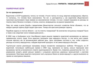 Эдуард Колотухин. ГЛУПОСТЬ - НАШЕ ДОСТОЯНИЕ!               61


ОШИБОЧНЫЕ ЦЕЛИ

За что премировать?

Водителям в СССР выдавались талоны на топливо. И если талоны по концу квартала возвращались обратно,
то считалось, что топливо было сэкономлено. Так вот, в шестидесятых у нас водителям общественного
транспорта выплачивали такую премию за сэкономленное топливо, что она с лихвой покрывала их расходы на
покупку левого бензина и солярки, а талоны, конечно, возвращались на родное предприятие.

Пару лет назад в целях борьбы с вредителями Министерство сельского хозяйства Китая объявило, что за
каждую сданную саранчу будет выдан один юань. Теперь все крестьяне разводят саранчу.

Подобная задача из этой же области – за что платить пожарникам? За количество потушенных пожаров? Было
и такое и как следствие число пожаров даже росло…

В 2002 году в Альбукерке (штат Нью-Мехико) мэрия решила перевести водителей мусоровозов на сдельно-
премиальную оплату труда. Если водители проходили свои маршруты быстро, то они могли идти домой,
получив зарплату как за восьмичасовой рабочий день. Цель программы состояла в том, чтобы сократить
расходы на оплату сверхурочных, побудив водителей проходить те же самые маршруты быстрее.

Тщательный анализ реализации программы вскрыл множество неожиданных проблем. Пятнадцать из 24
водителей, получивших наибольшие премии в 2002 году, приезжали на свалку, сильно перегрузив свои
мусоровозы против установленного лимита грузоподъемности. Кроме того, появились доказательства того, что
разрешение уходить домой раньше привело к учащению различных дорожных происшествий с участием
мусоровозов. Некоторые водители пропускали часть мусорных баков на своем маршруте, а другие выезжали из
гаража на неисправных машинах.


Дополнительные материалы в Блоге по менеджменту                                    e-mail: e.kolotukhin@gmail.com 
 