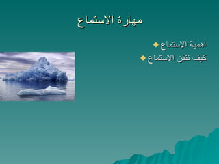 مهارة الاستماع اهمية الاستماع كيف نتقن الاستماع 