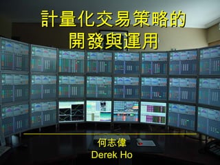 計量化交易策略的
  開發與運用




   何志偉
  Derek Ho   1
 