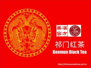 祁门红茶 Keemun Black Tea http://chinesemedicine.yo2.cn 