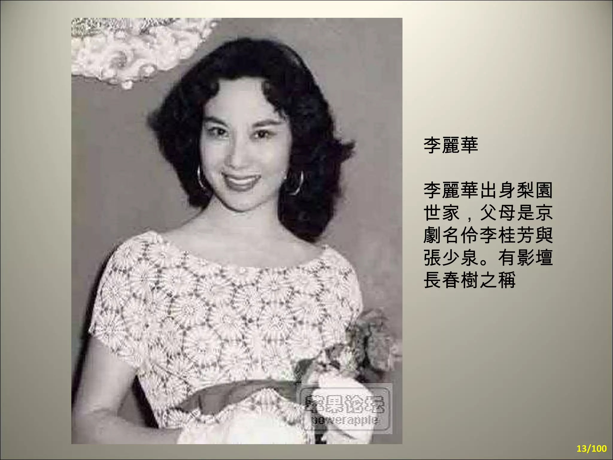 李麗華 李麗華出身梨園世家，父母是京劇名伶李桂芳與張少泉。有影壇長春樹之稱   /100 