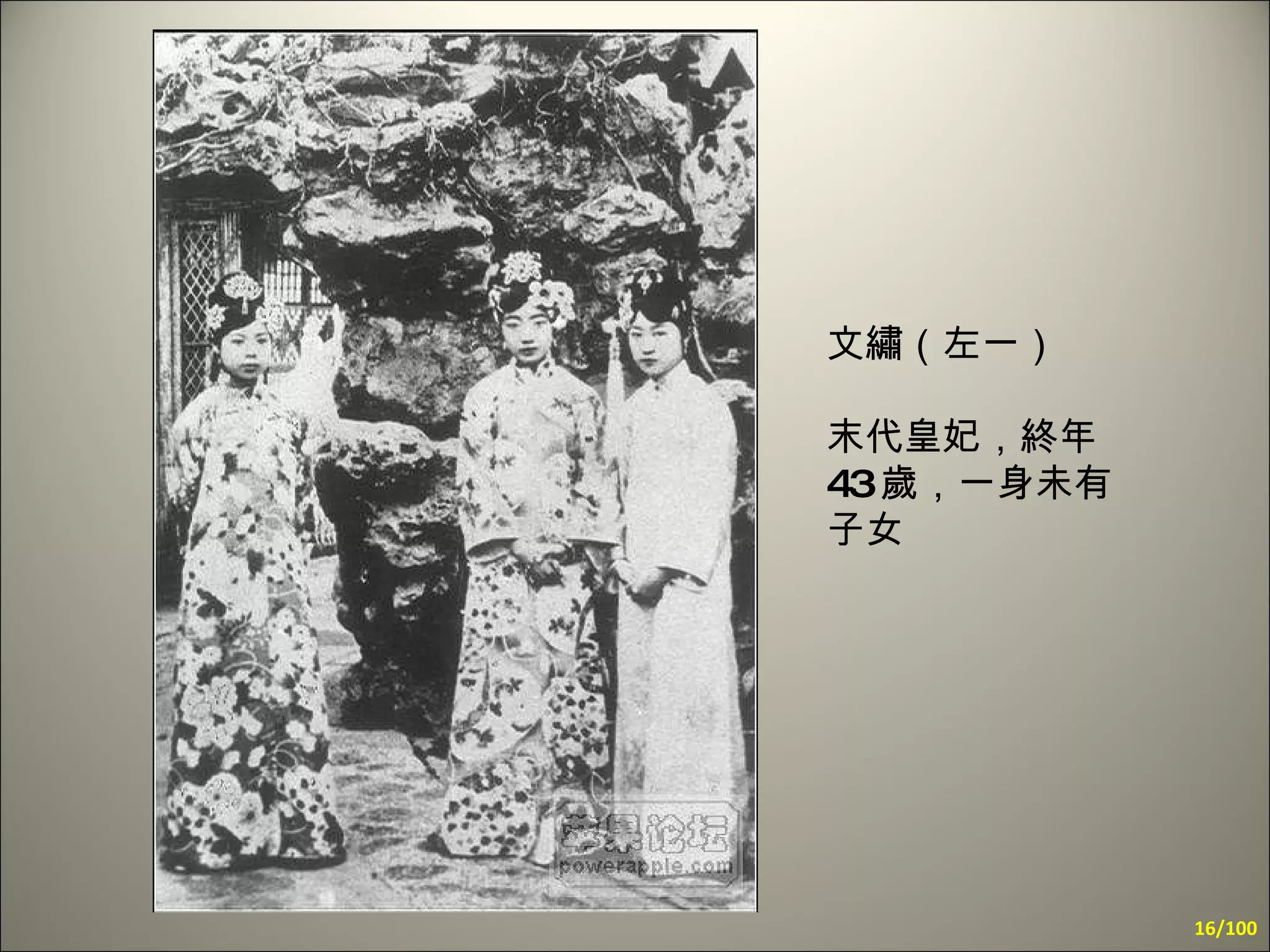 文繡（左一） 末代皇妃，終年 43 歲，一身未有子女 /100 