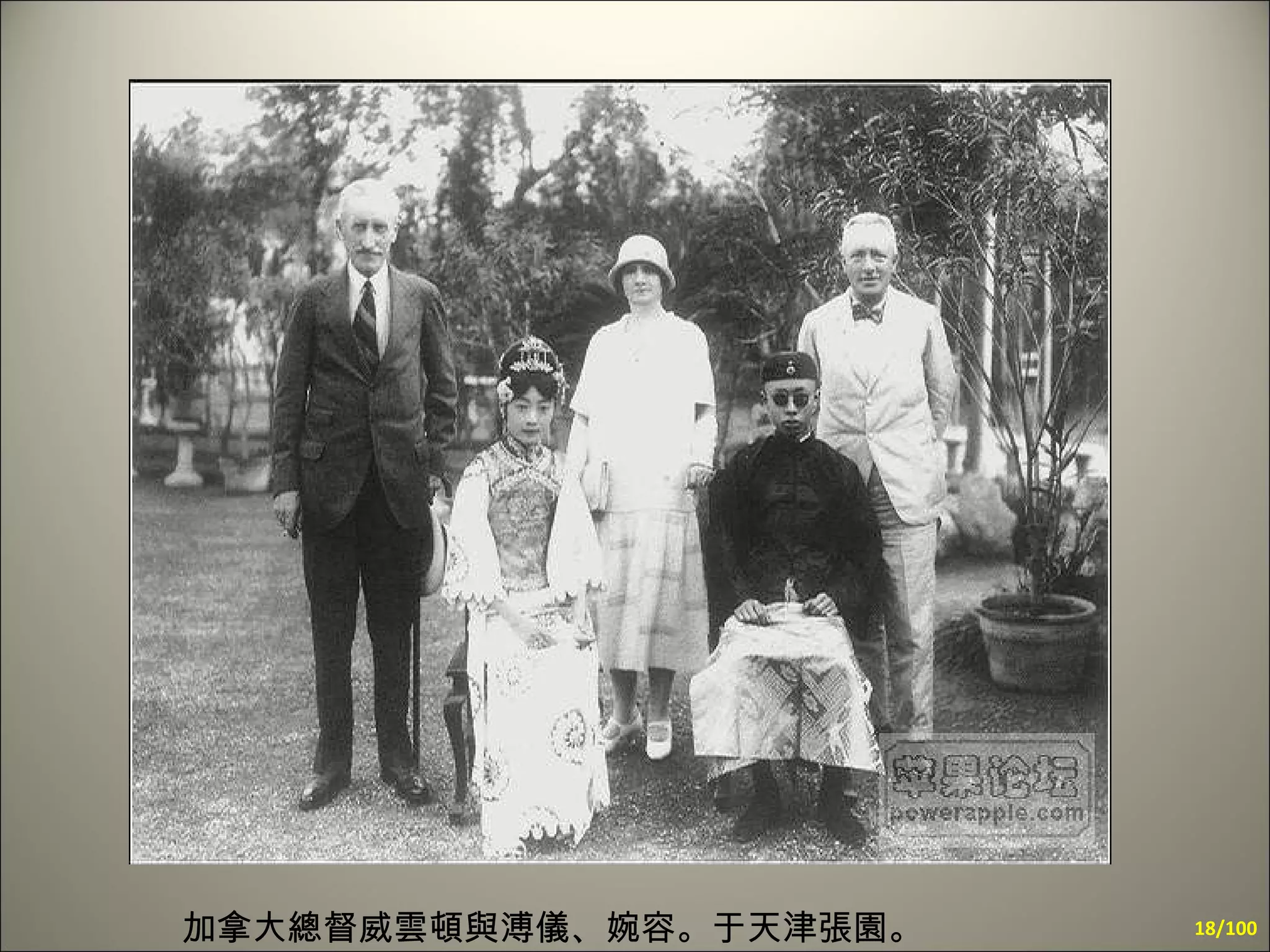 加拿大總督威雲頓與溥儀、婉容。于天津張園。  /100 