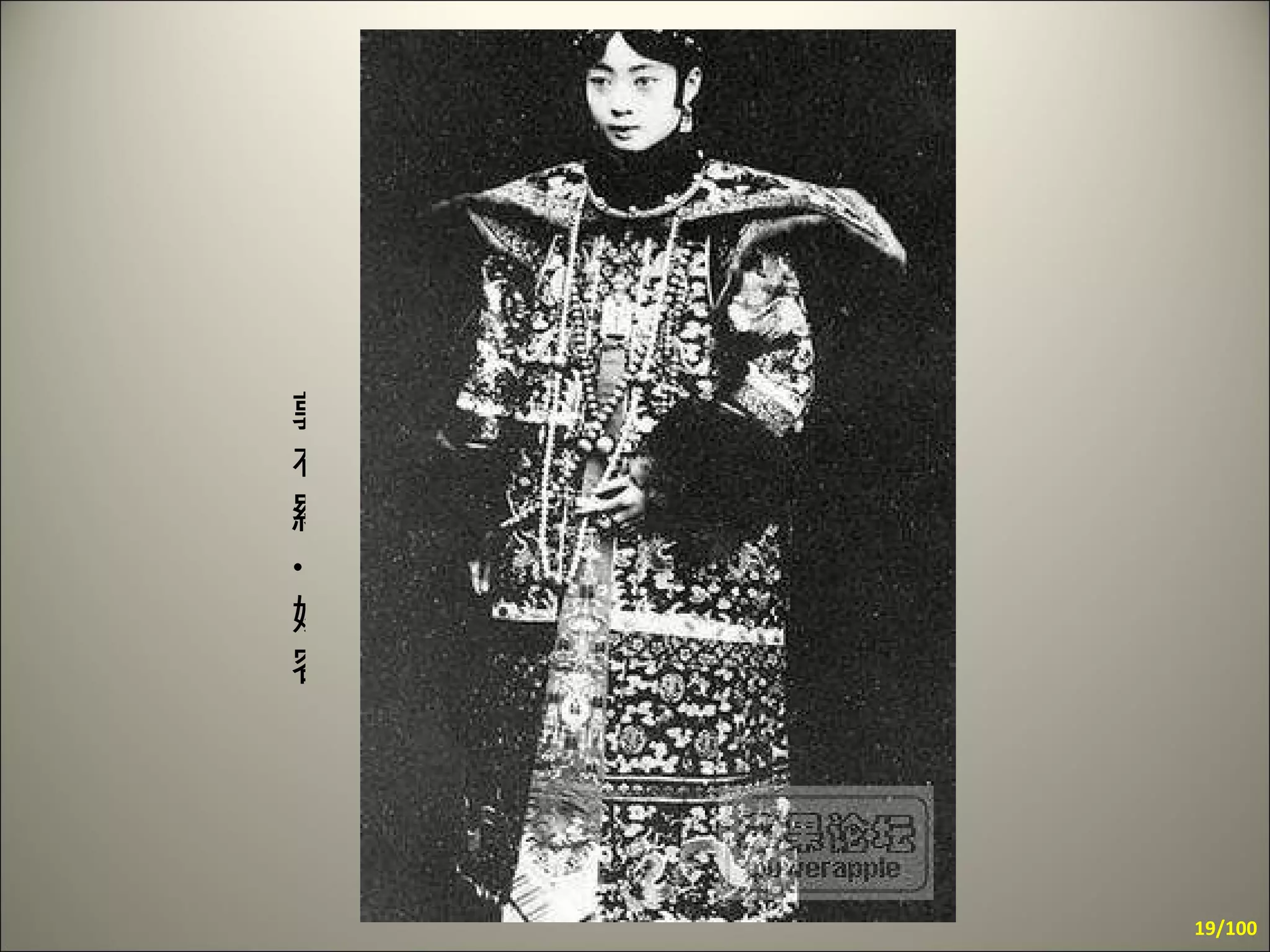 郭布羅 · 婉容 /100 