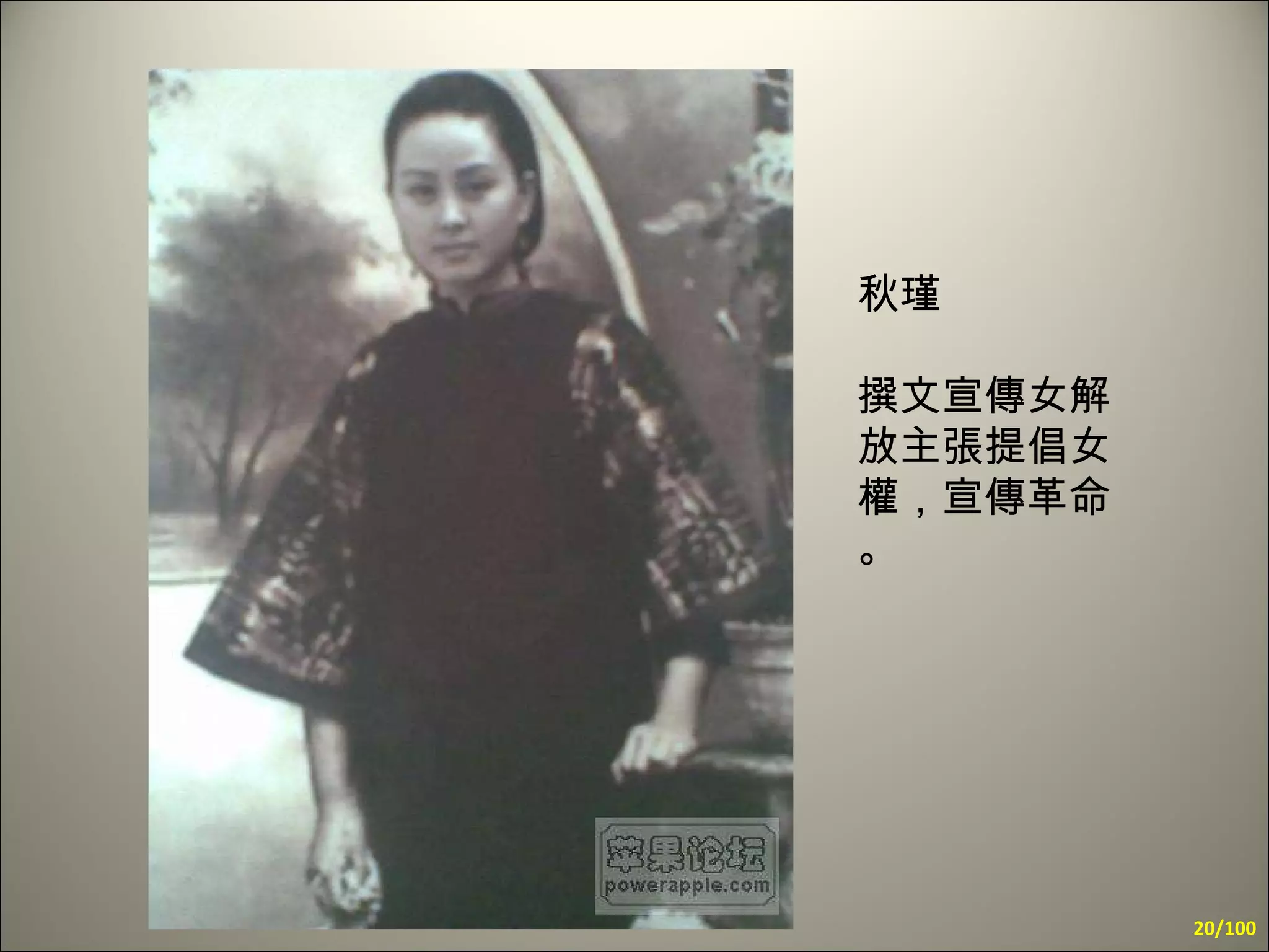 秋瑾 撰文宣傳女解放主張提倡女權，宣傳革命 。 /100 