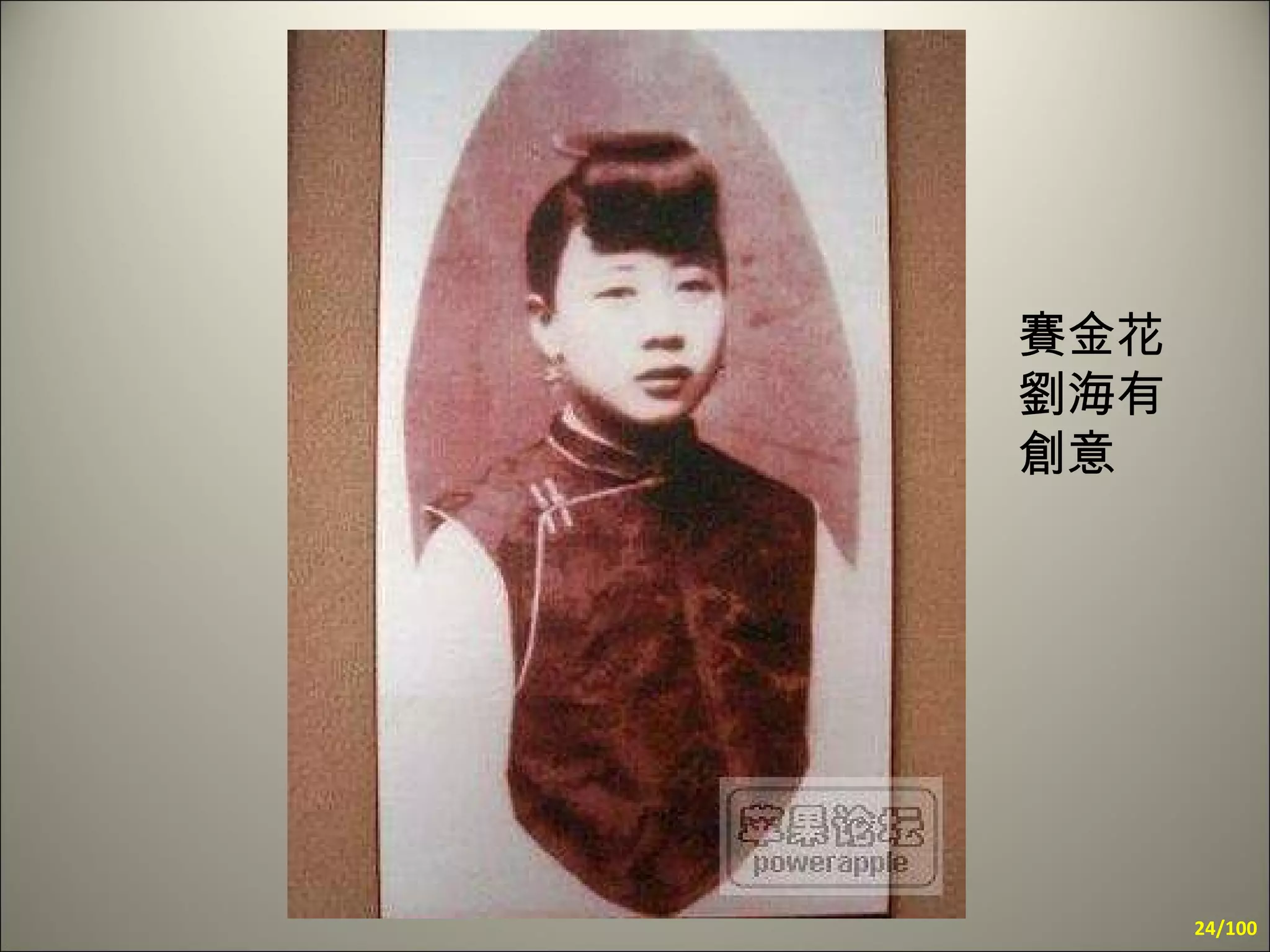 賽金花  劉海有創意 /100 